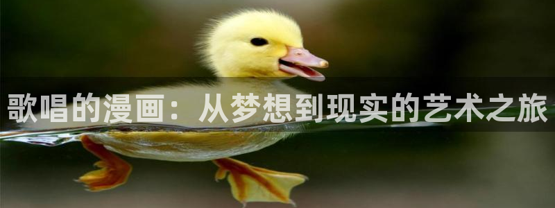 哔咔哔咔漫画免费：歌唱的漫画：从梦想到现实的艺术之旅