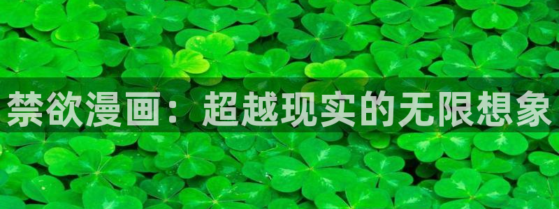 哔咔漫画同类软件：禁欲漫画：超越现实的无限想象