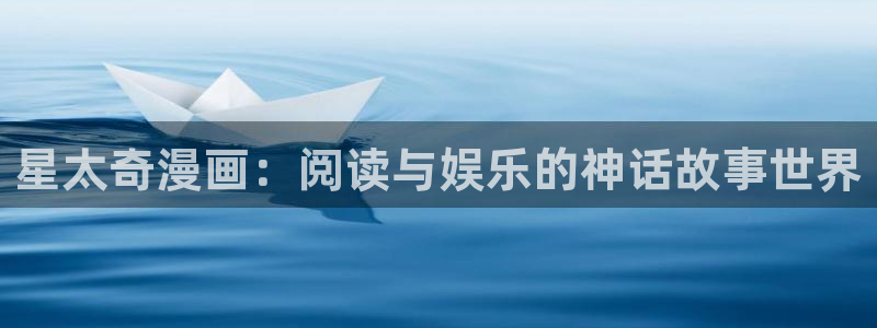 哔咔漫画仲夏版：星太奇漫画：阅读与娱乐的神话故事世界