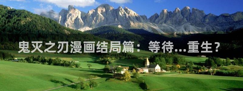 哔咔漫画网页版首页网站：鬼灭之刃漫画结局篇：等待...重生？