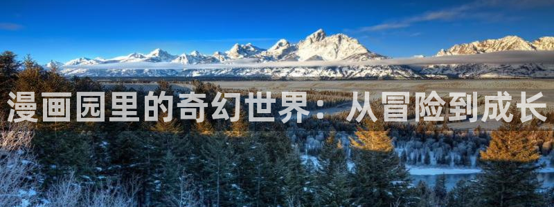 哔咔漫画轻量版：漫画园里的奇幻世界：从冒险到成长