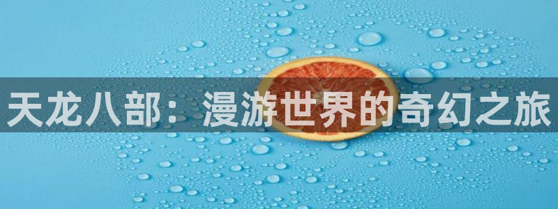 comicpica.xyz 哔咔漫画：天龙八部：漫游世界的奇幻之旅