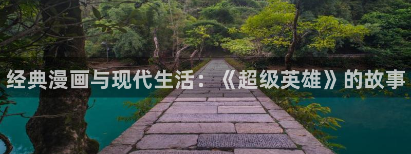 5哔咔漫画：经典漫画与现代生活：《超级英雄》的故事