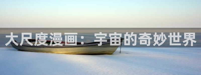 哔咔漫画2.2.1.2.3.3：大尺度漫画：宇宙的奇妙世界
