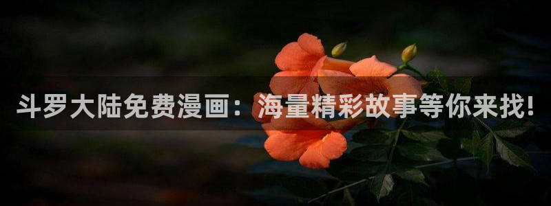 哔咔漫画ios版下载：斗罗大陆免费漫画：海量精彩故事等你来找!