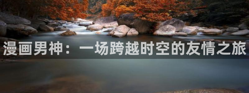 哔咔漫画免费版app下载：漫画男神：一场跨越时空的友情之旅