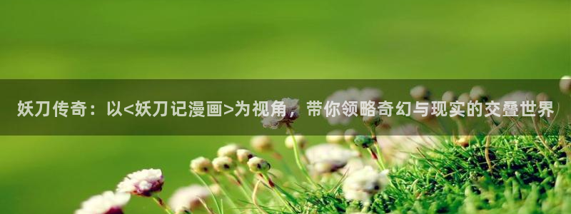哔咔漫画cosplay区：妖刀传奇：以<妖刀记漫画>为视角，带你领略奇幻与现实的交叠世界