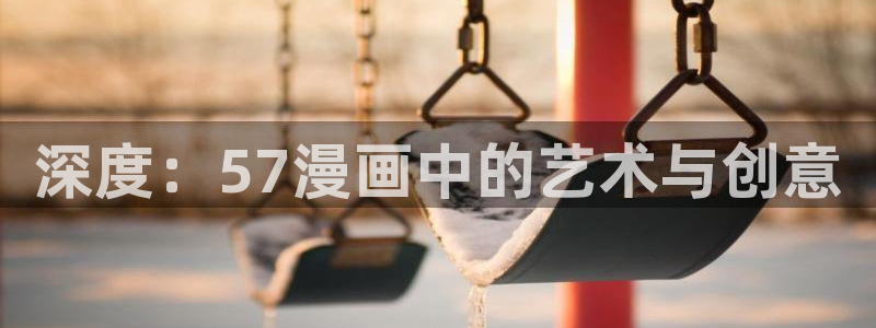 哔咔漫画一直转圈：深度：57漫画中的艺术与创意